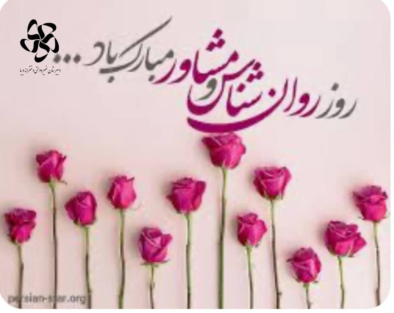 9 اردیبهشت روز #روانشناس گرامی باد ...