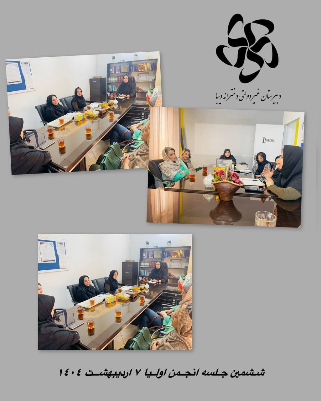 برگزاري ششمين جلسه انجمن اولياومربيان ٧ ارديبهشت ماه١٤٠٤