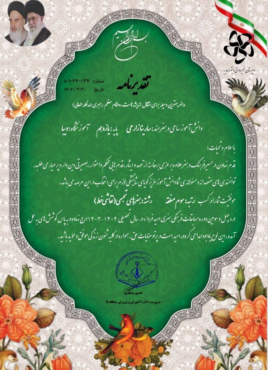 کسب مقام سوم دختر هنرمندمان سارینا زارعی در مسابقات فرهنگی منطقه ۵