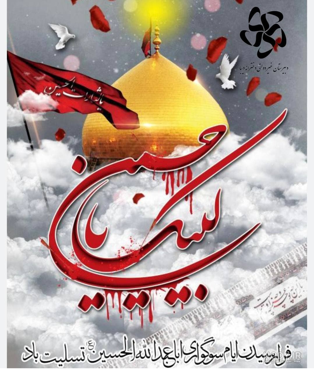 فرا رسیدن ماه محرم و ایام سوگواری سالار شهدا بر شما تسلیت باد.