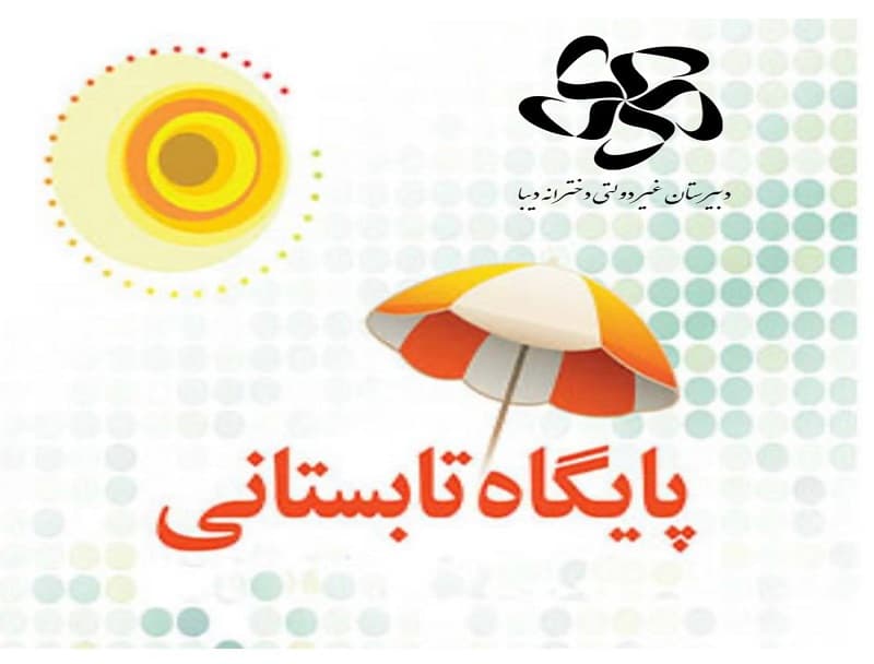 پایگاه تابستانی آغاز شد!