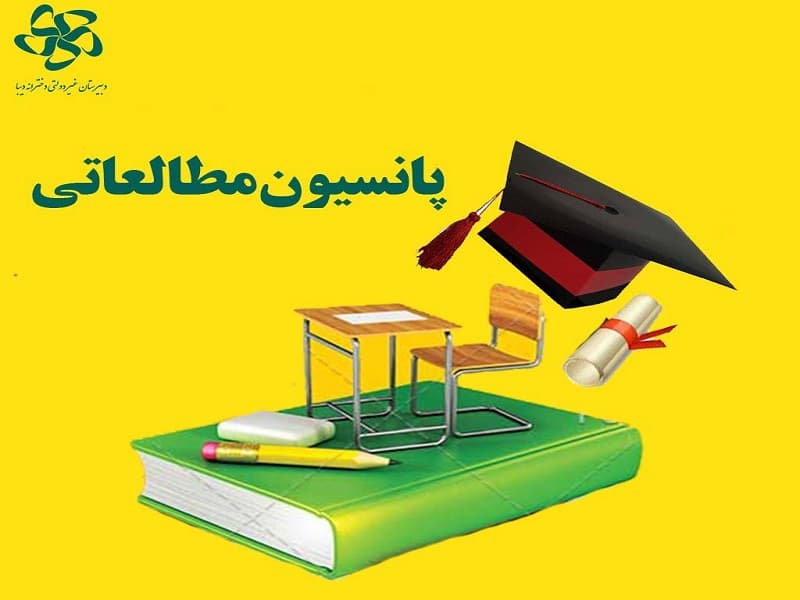 پانسیون مطالعاتی دیبا