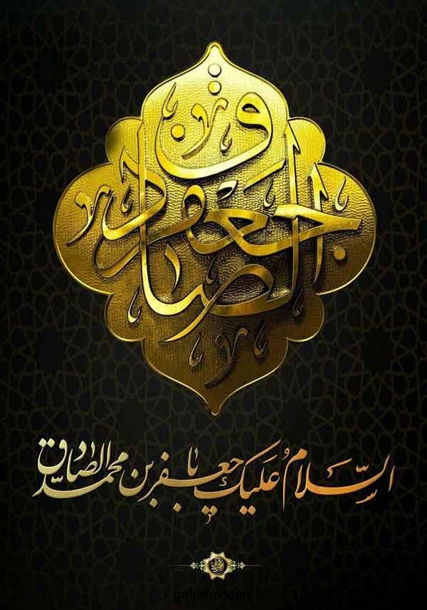 شهادت امام جعفر صادق را تسلیت عرض مینماییم