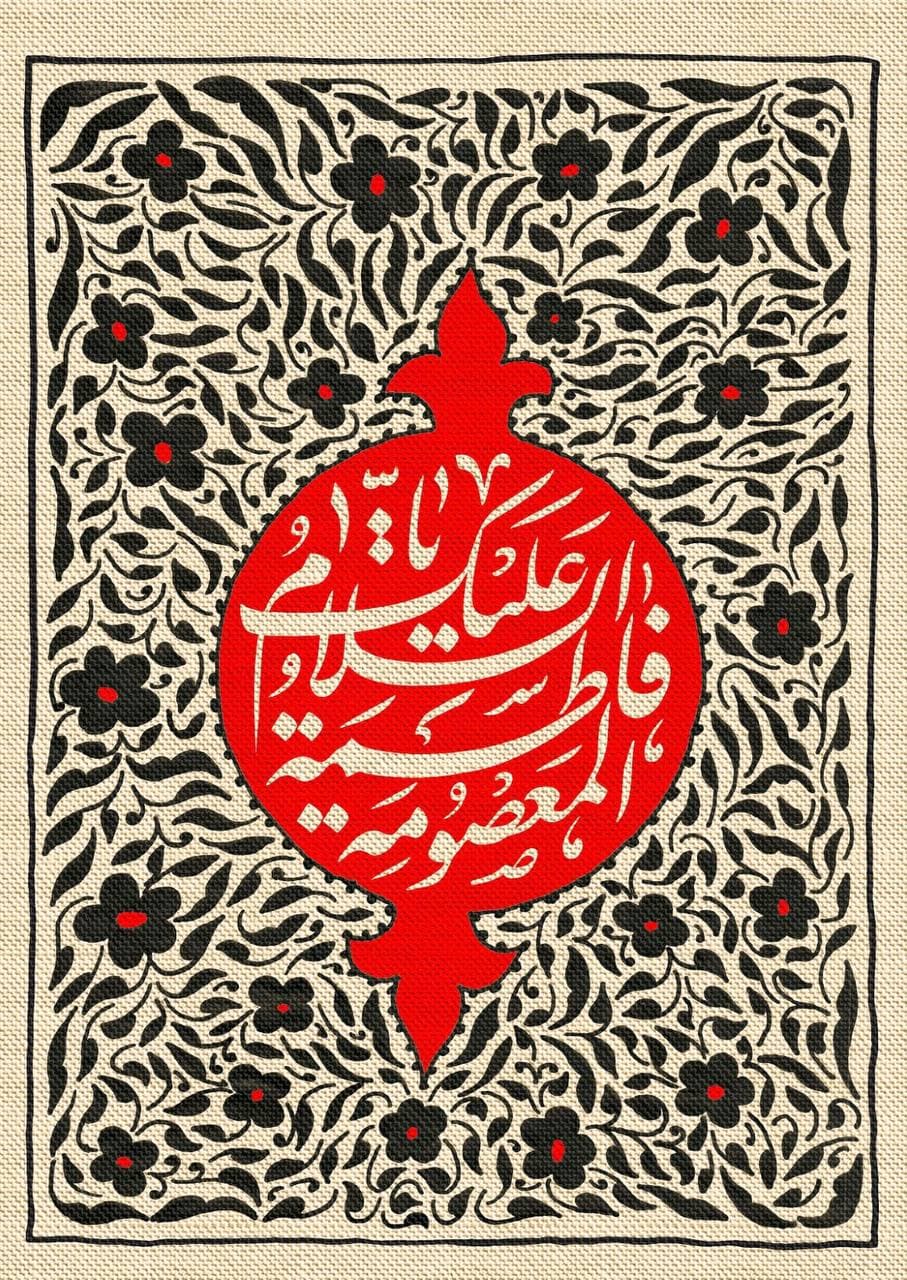 سلام ما به تو بانوی عصمت و پارسایی