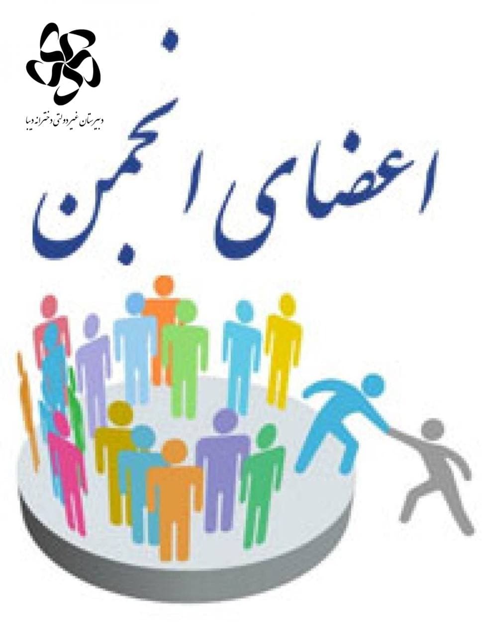 دعوت به عضویت در انجمن اولیاء مدرسه