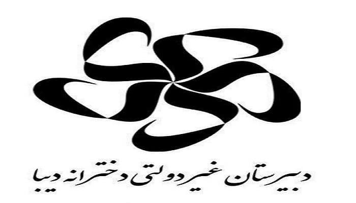 دبیرستان دوره دوم غیردولتی دخترانه دیبا