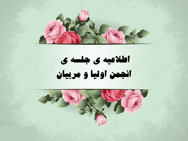 جلسه انجمن اولیا ومربیان