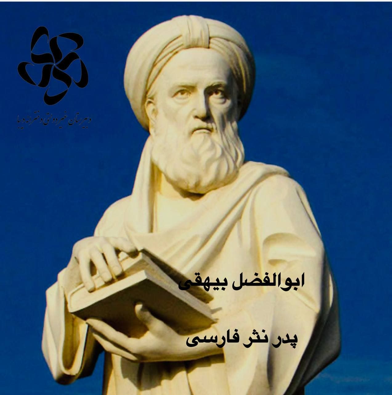 اول آبان؛ روز بزرگداشت بیهقی