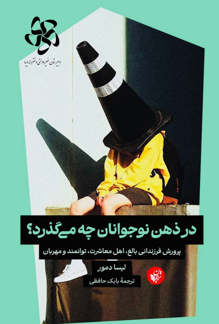 در ذهن نوجوانان چه میگذرد؟