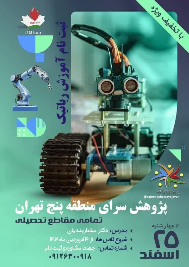 برگزاری کارگاه رباتیک ویژه تمامی مقاطع تحصیلی