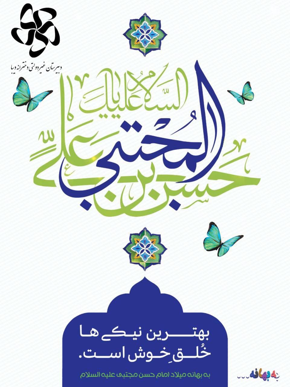 🌺ولادت امام حسن مجتبی علیه السلام🌺