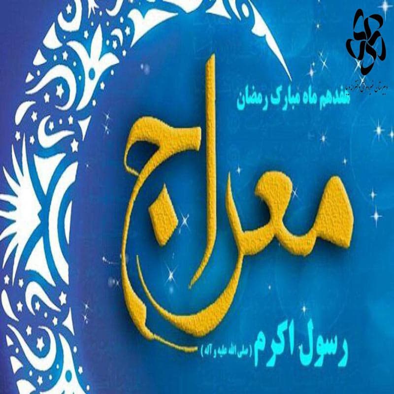 شب معراج پیامبر (ص)