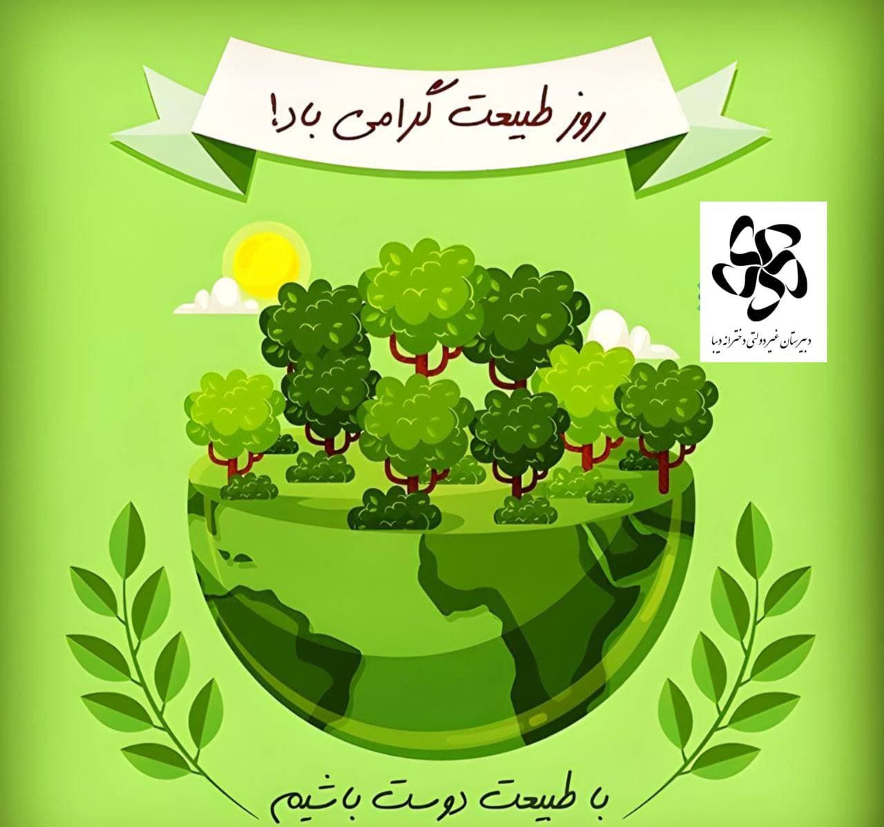 روز طبیعت گرامی باد