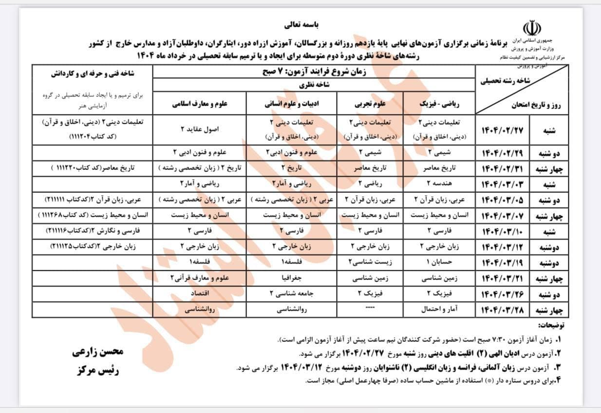 برنامه احتمالی امتحانات نهایی یازدهم و دوازدهم