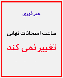 ساعت امتحانات نهایی تغییر نمیکند