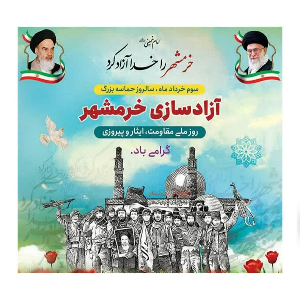 سوم خرداد ماه سالروز حماسه بزرگ آزادسازی #خرمشهر