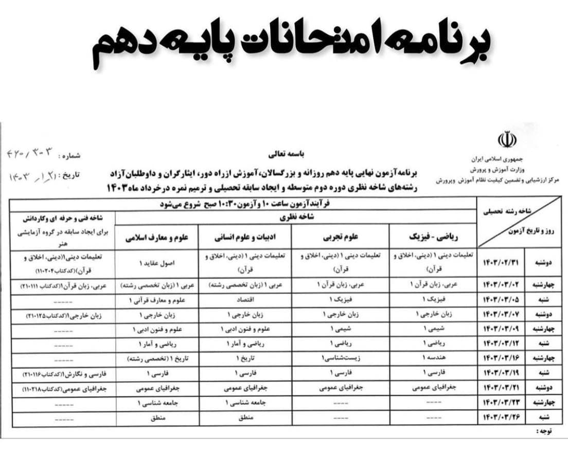 برنامه امتحانات پایه دهم