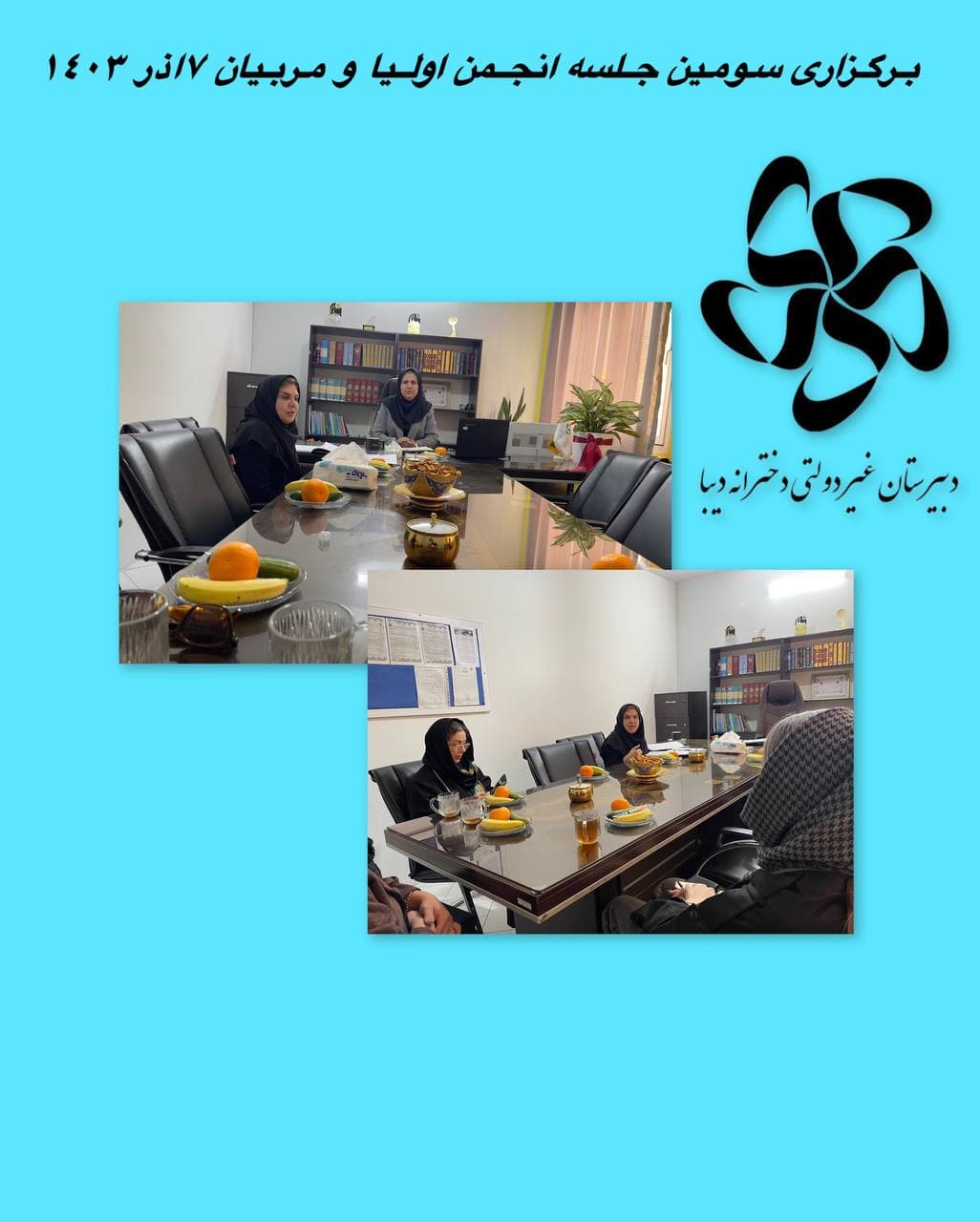 برگزاري سومين جلسه انجمن اولياومربيان امروز ٧ آذر ماه ١٤٠٣