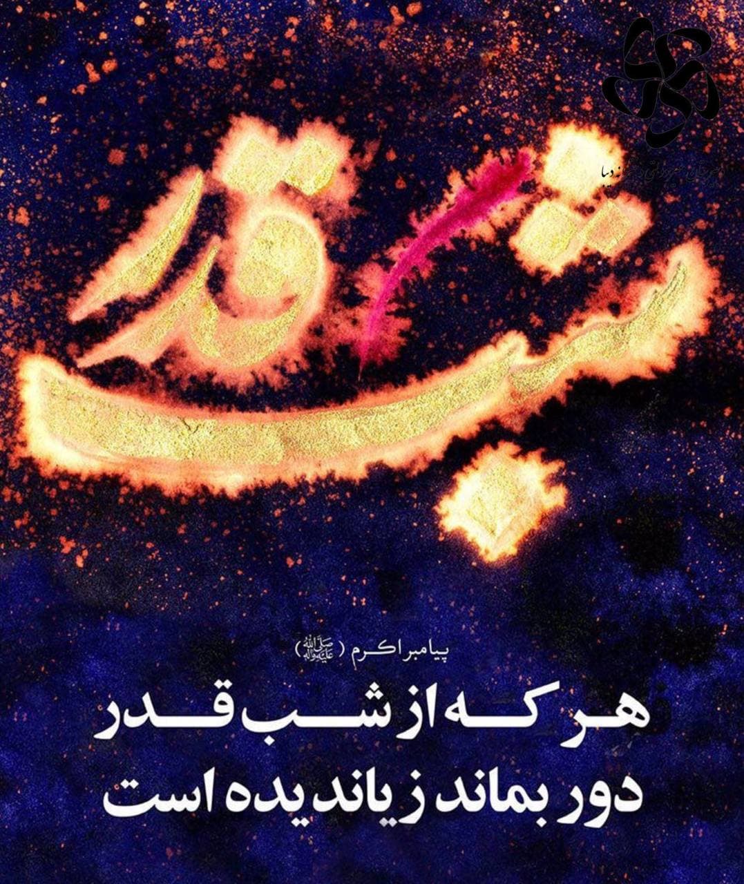 شب قدر